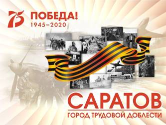 Мэр города Казани отметил значительный вклад города Саратова в достижение Победы в Великой Отечественной войне